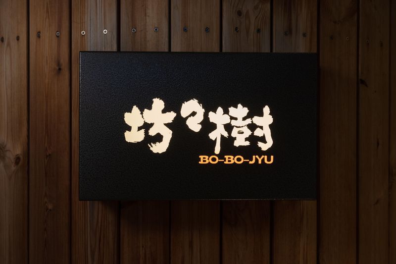 坊々樹　錦糸町店　三友企業株式会社のアルバイト・バイト求人情報-04