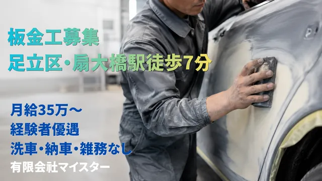 有限会社マイスターの求人・転職情報