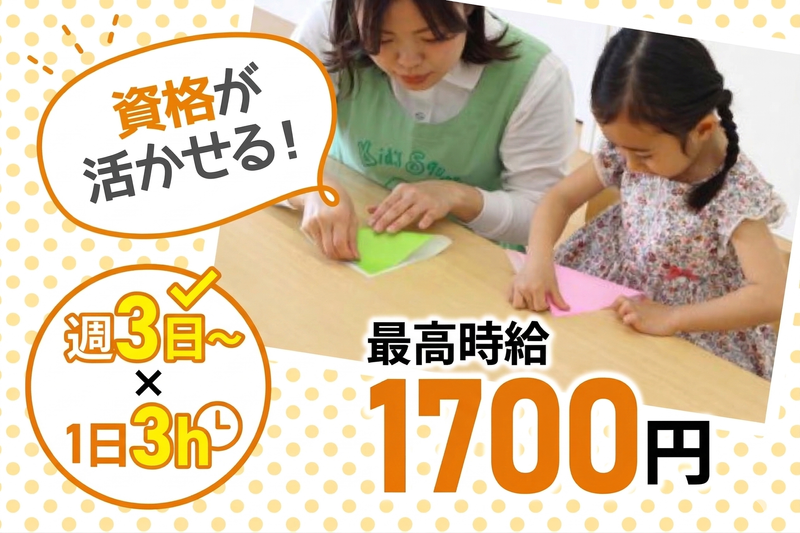 キッズスクウェア永田町のアルバイト・バイト求人情報