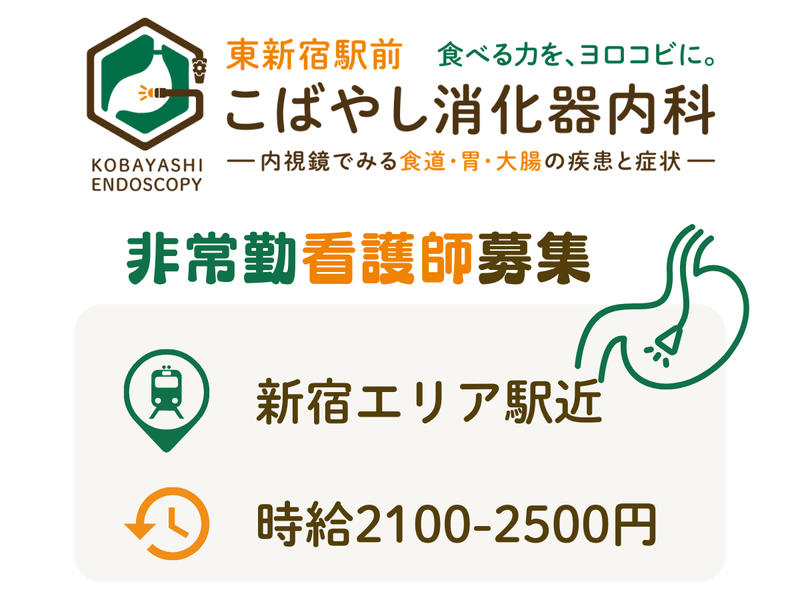 東新宿駅前こばやし消化器内科のアルバイト・バイト求人情報-02