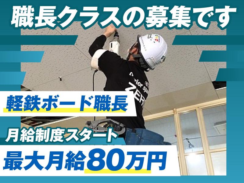株式会社インテリアスペース・ゼロの求人・転職情報