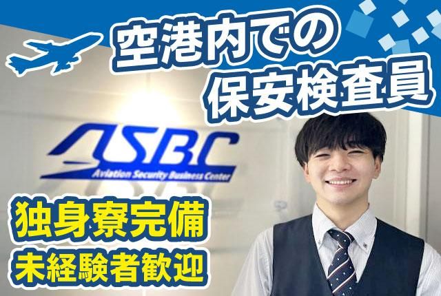 一般財団法人航空保安事業センターの求人・転職情報