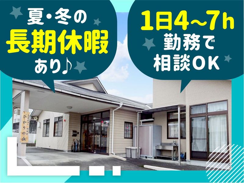社会福祉法人信愛会　障がい支援　ひかりの丘のアルバイト・バイト求人情報-02