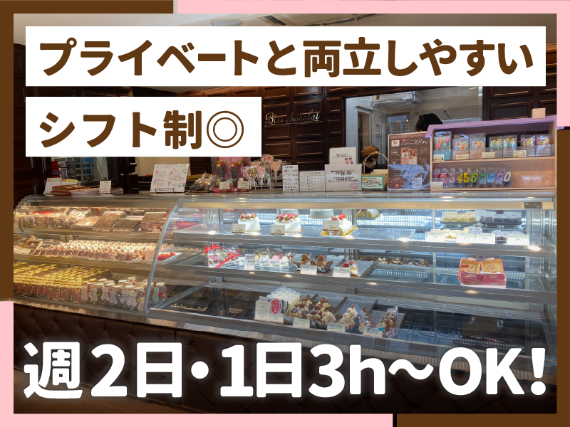 株式会社パティスリー・ビィズ・ショコラのアルバイト・バイト求人情報-02
