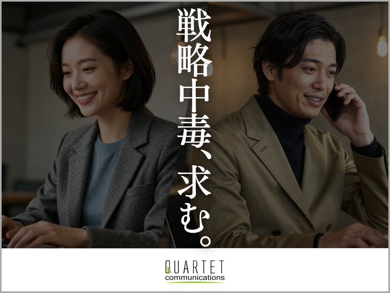 株式会社カルテットコミュニケーションズの求人・転職情報