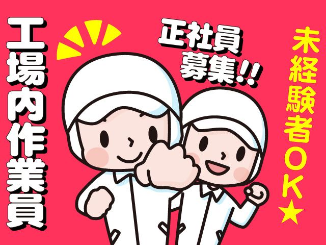 株式会社　栗食の求人・転職情報