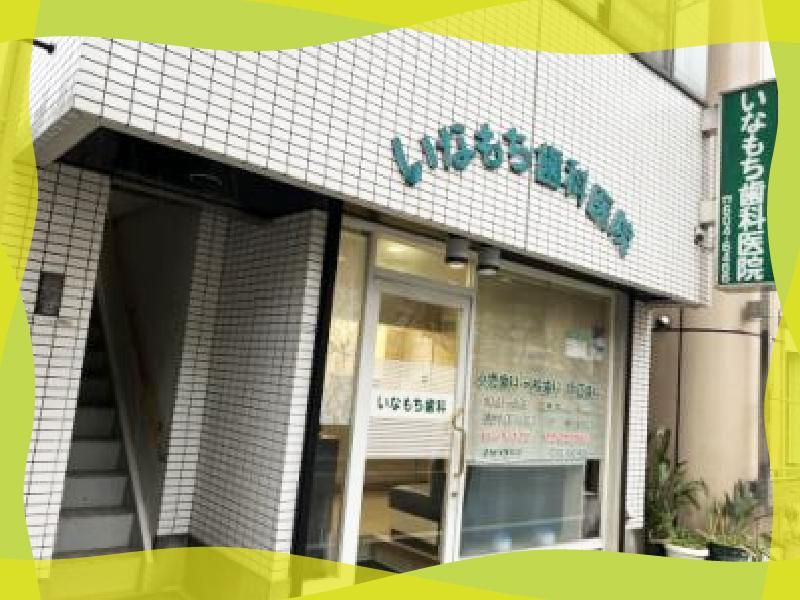 いなもち歯科医院のアルバイト・バイト求人情報-02