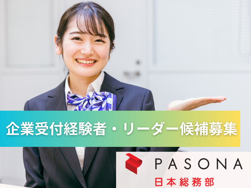 株式会社パソナ日本総務部(当社クライアント先/大手銀行他)のアルバイト・バイト求人情報-01