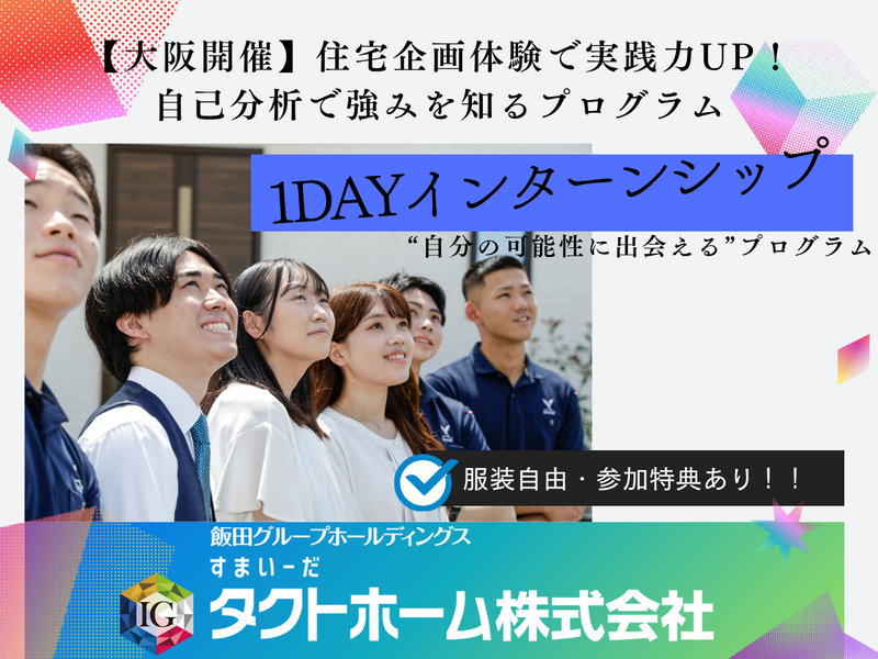 大阪/新大阪開催 住宅企画で実践力UP!1dayプログラム