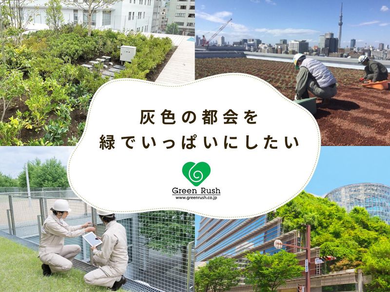 株式会社グリーンラッシュのアルバイト・バイト求人情報-03