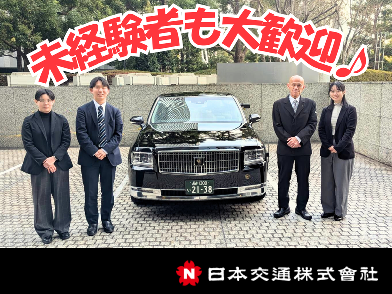 日本交通株式会社の求人・転職情報