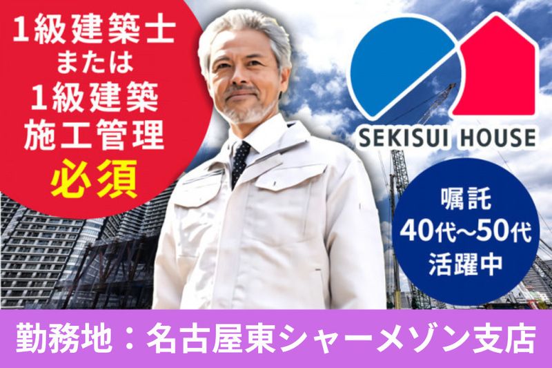 積水ハウス株式会社 -0019の求人・転職情報