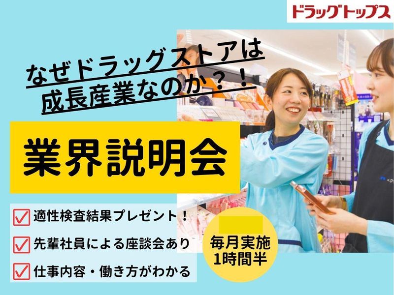 成長産業ドラッグストア業界説明会|適性検査自己分析ツール特典