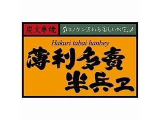 薄利多賣半兵ヱ　浜松店のアルバイト・バイト求人情報-03
