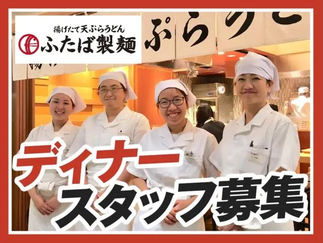 ふたば製麺コレド室町テラス店のアルバイト・バイト求人情報