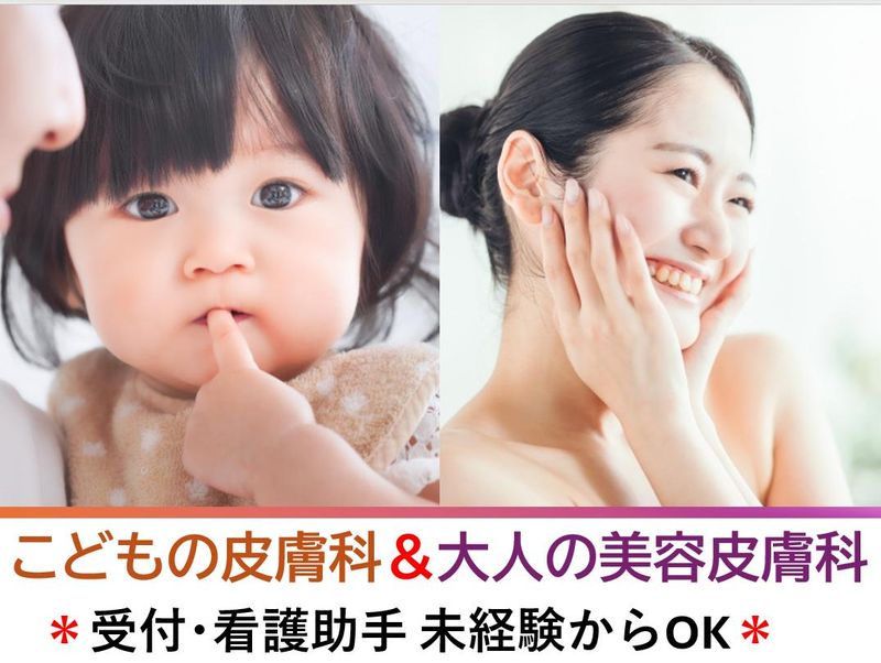 皮ふと子どものあざクリニック茗荷谷の派遣求人情報
