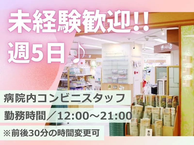 一般財団法人好仁会　入院棟売店　Kショップガーデンのアルバイト・バイト求人情報-08