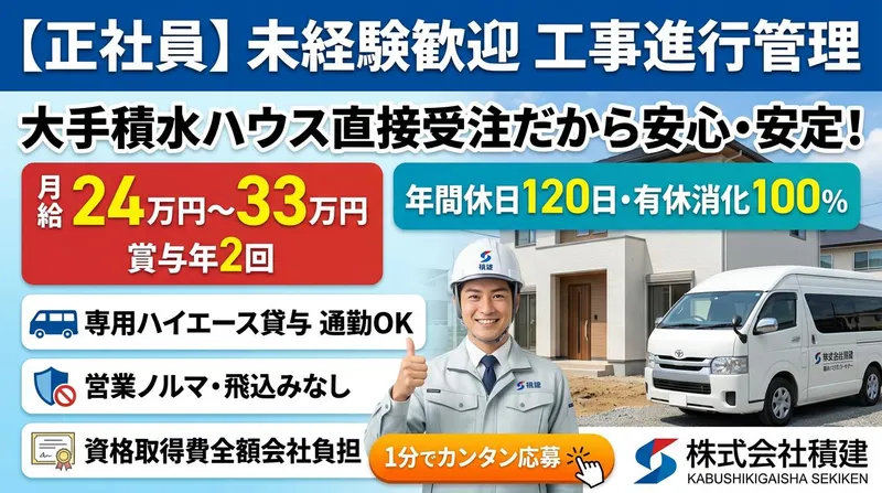 株式会社積建の求人・転職情報