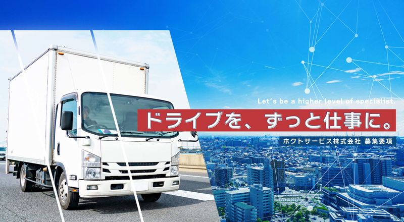 ホクトサービス株式会社の求人・転職情報