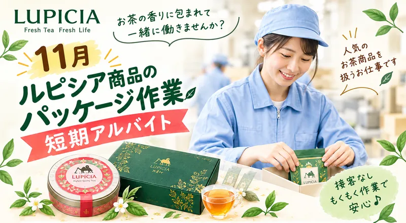 株式会社ルピシア宇都宮工場のアルバイト・バイト求人情報