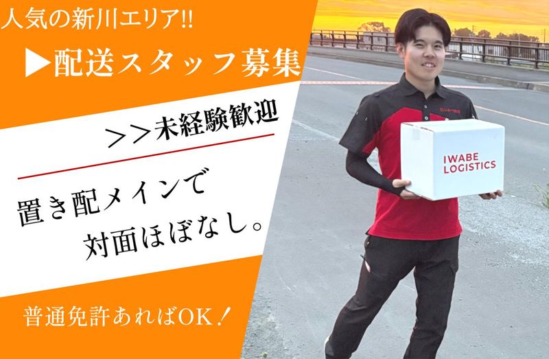 株式会社いわべ物流の求人・転職情報