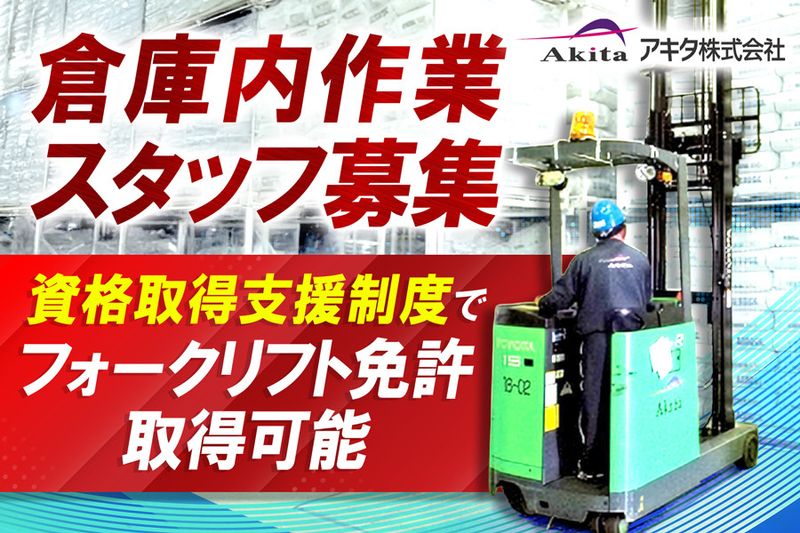 アキタ株式会社-0001の求人・転職情報