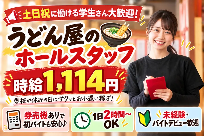 八幡うどん(はちまんうどん)のアルバイト・バイト求人情報