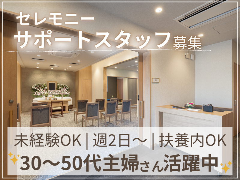 パルモ葬祭 かぞくホール極楽のアルバイト・バイト求人情報-02