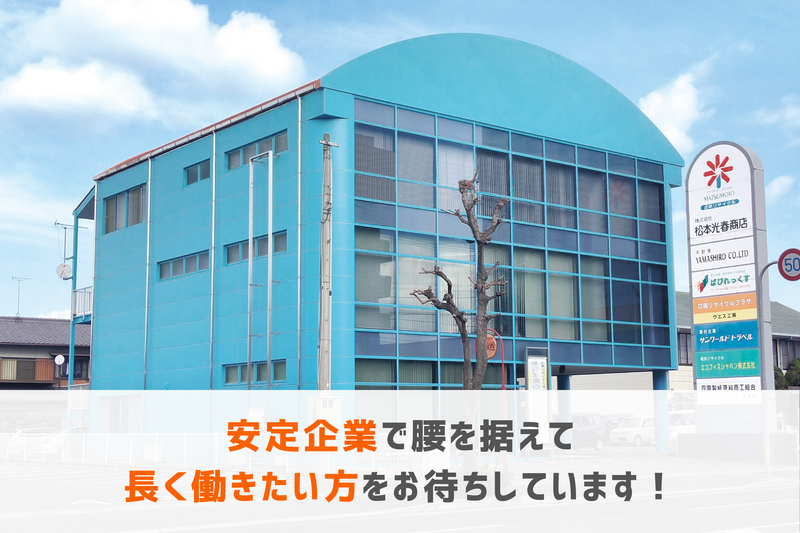 (株)松本光春商店 大阪支店のアルバイト・バイト求人情報-04