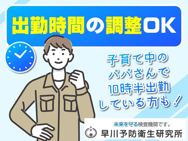 株式会社早川予防衛生研究所のアルバイト・バイト求人情報-02