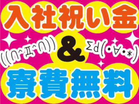 株式会社平山の求人・転職情報