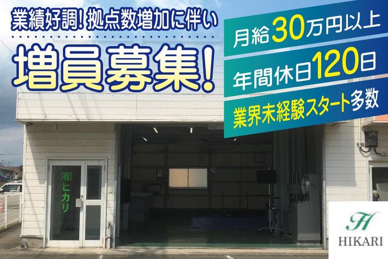 有限会社ヒカリの求人・転職情報