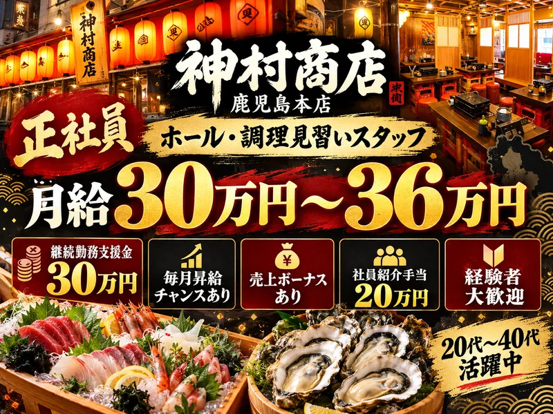 神村商店 鹿児島本店のアルバイト・バイト求人情報