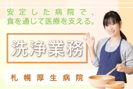株式会社日総 札幌厚生病院のアルバイト・バイト求人情報