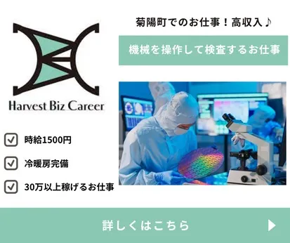 株式会社Harvest Biz Careerのアルバイト・バイト求人情報