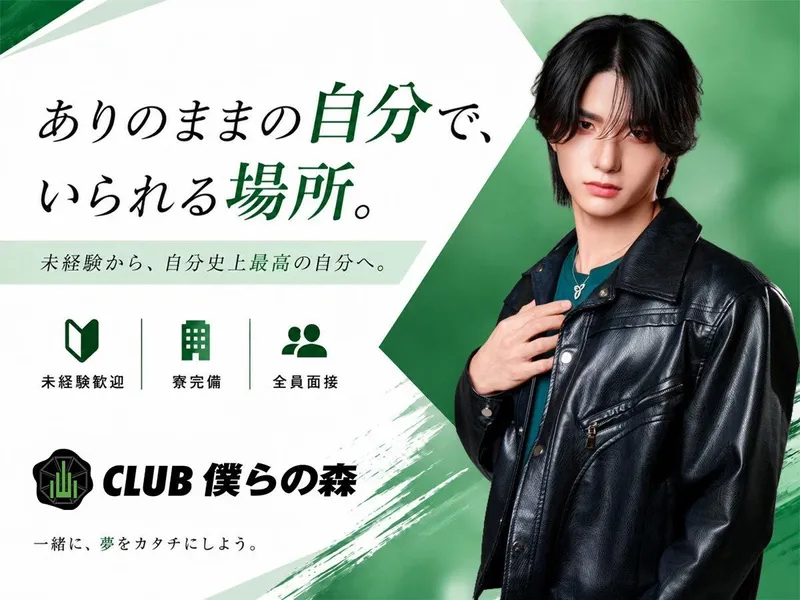 club 僕らの森のアルバイト・バイト求人情報