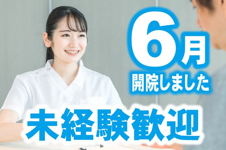 県西糖尿病内分泌内科クリニックの求人・転職情報