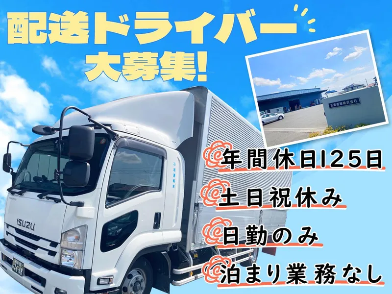 石坂運輸株式会社のアルバイト・バイト求人情報