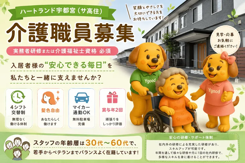 ハートランド宇都宮(株式会社ワイグッドケア)のアルバイト・バイト求人情報-35