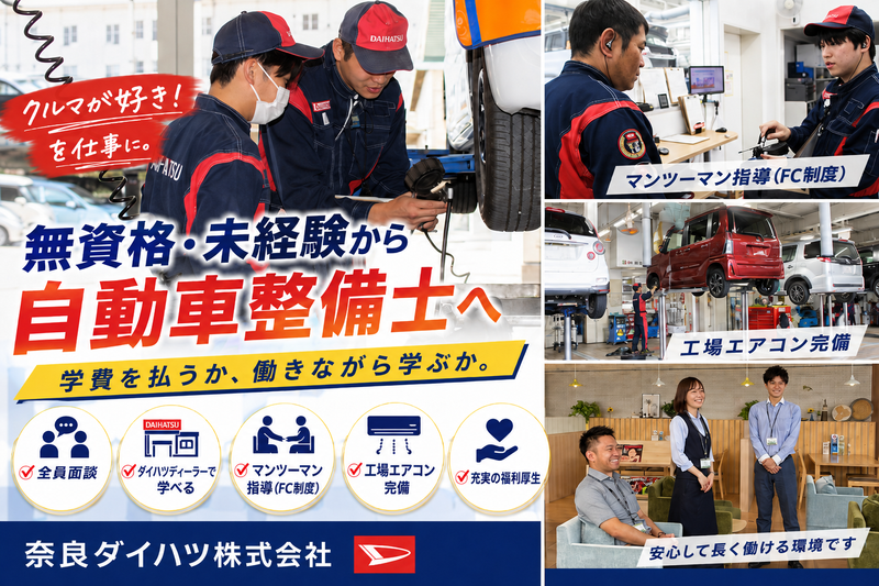 奈良ダイハツ株式会社の求人・転職情報