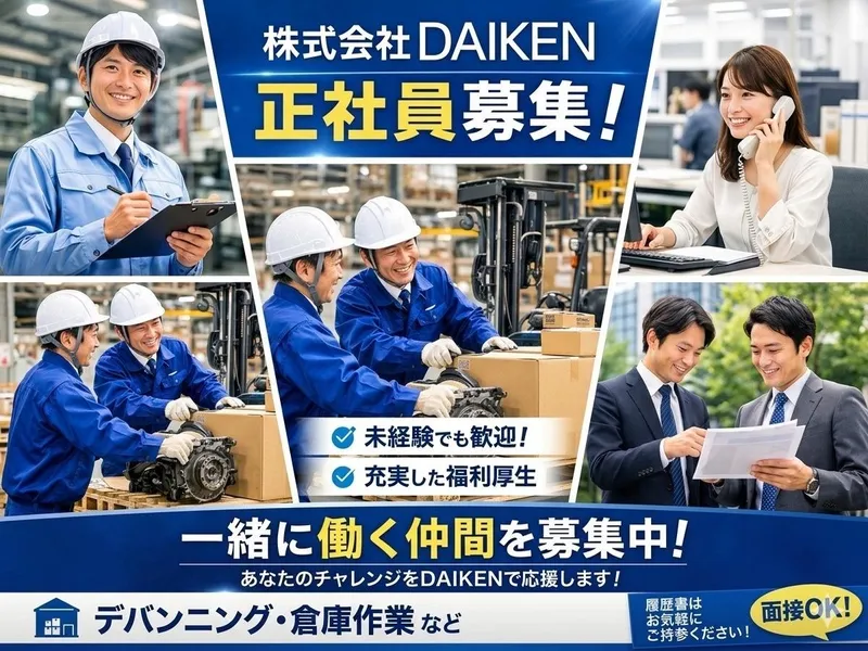 株式会社ＤＡＩＫＥＮの求人・転職情報
