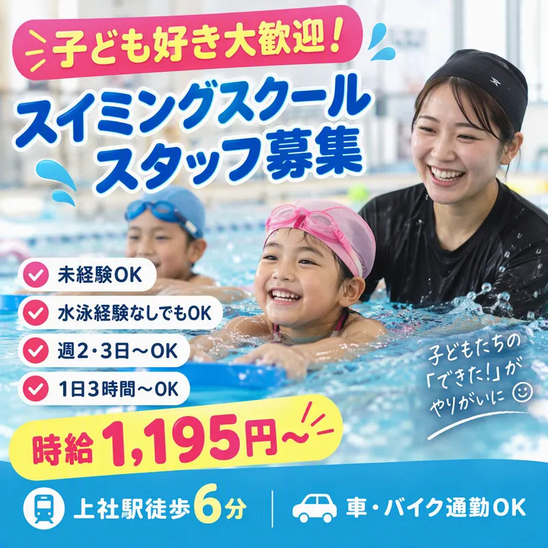 上社スイミングスクールのアルバイト・バイト求人情報