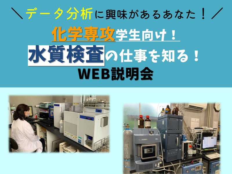 【28卒】自治体を支える水質検査の仕事について学ぶ!
