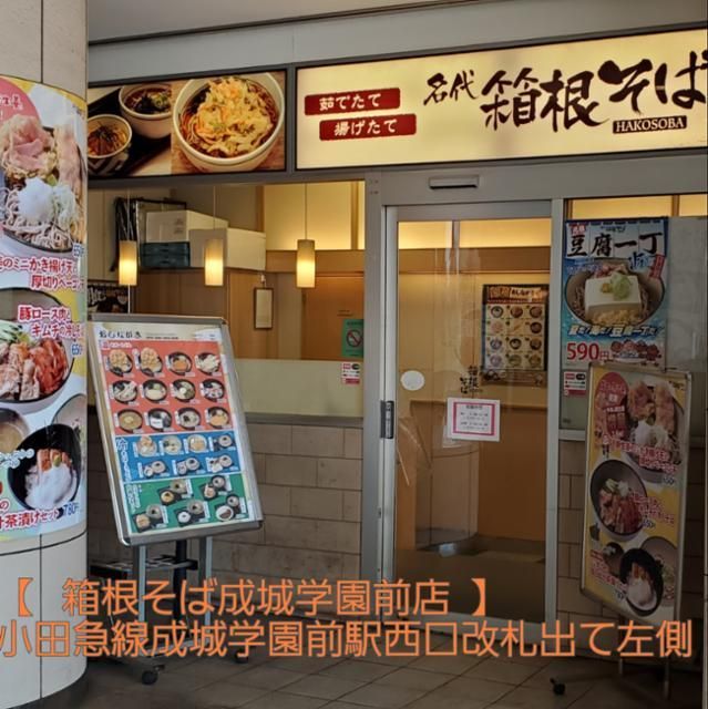 箱根そば 成城学園前のアルバイト・バイト求人情報-03