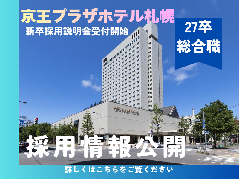 株式会社京王プラザホテル札幌