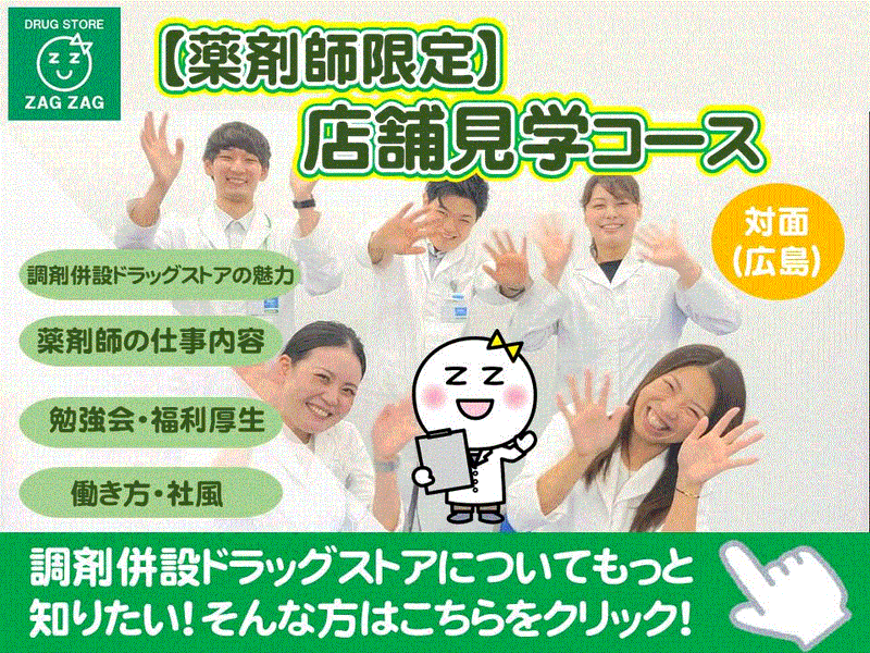 (広島)【薬剤師限定】ザグザグ店舗見学コース