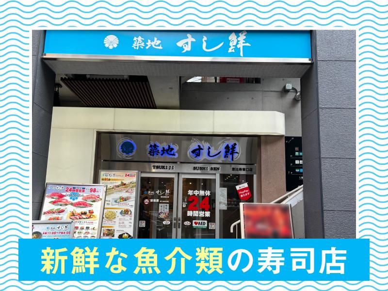 築地すし鮮　恵比寿東口店のアルバイト・バイト求人情報-01