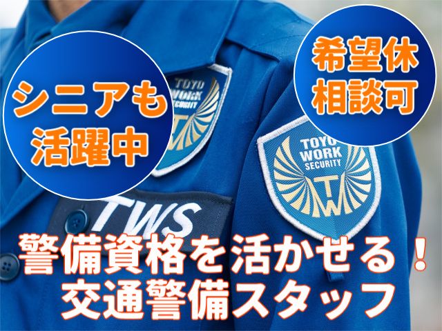 東洋ワークセキュリティ株式会社-0009の求人・転職情報