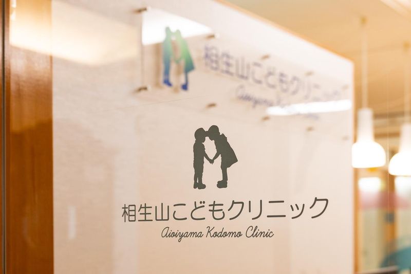 相生山こどもクリニックの求人・転職情報