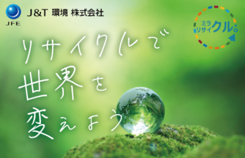 28卒向_JFEグループ/リサイクルプラントの裏側/60分